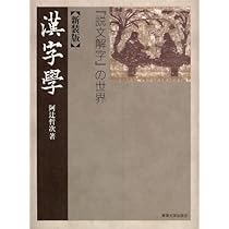 Amazon.co.jp: 説文入門 : 説文会: 本